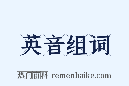 英音组词是什么意思的图片